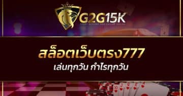 สล็อตเว็บตรง777