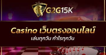 Casino เว็บตรงออนไลน์