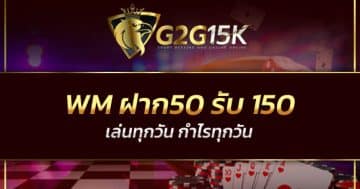 WM ฝาก50 รับ 150