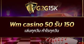 Wm casino 50 รับ 150