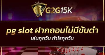 pg slot ฝากถอนไม่มีขั้นต่ำวอเลท