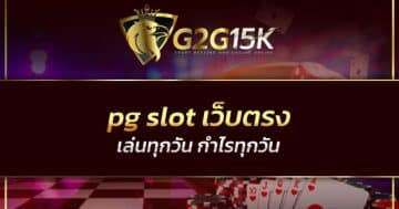 pg slot เว็บตรง