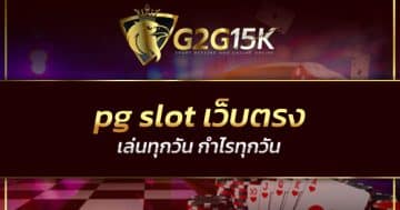 pg slot เว็บตรง