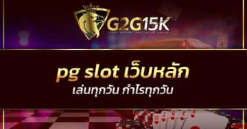 pg slot เว็บหลัก