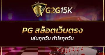 pg สล็อตเว็บตรง