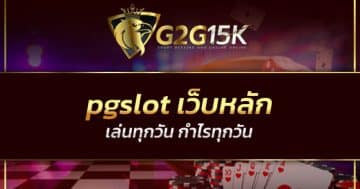 pgslot เว็บหลัก