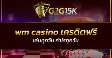 wm casino เครดิตฟรี