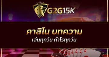 คาสิโน บทความ