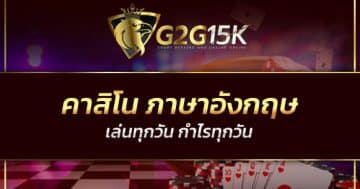คาสิโน ภาษาอังกฤษ