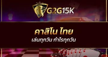 คาสิโน ไทย