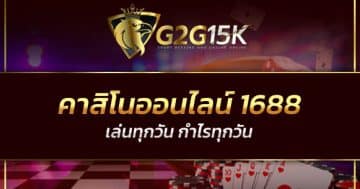 คาสิโนออนไลน์ 1688