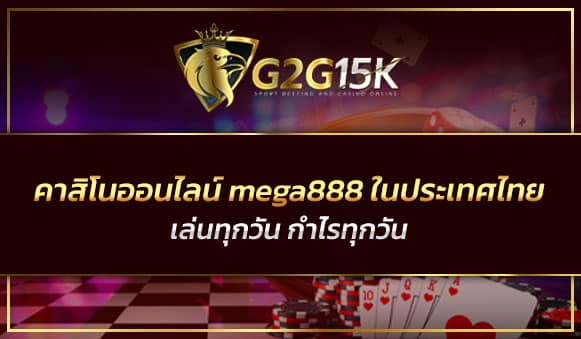 คาสิโนออนไลน์ mega888 ในประเทศไทย