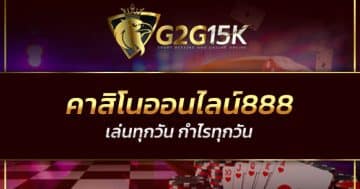 คาสิโนออนไลน์888