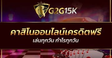 คาสิโนออนไลน์เครดิตฟรี
