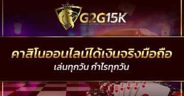 คาสิโนออนไลน์ได้เงินจริงมือถือ