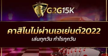 คาสิโนไม่ผ่านเอเย่นต์2022