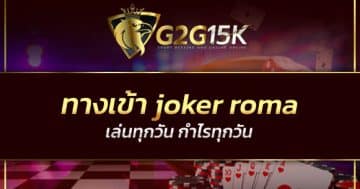 ทางเข้า joker roma