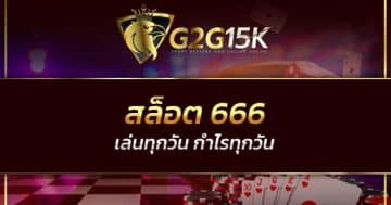 สล็อต 666