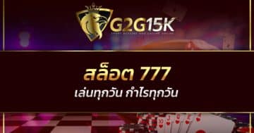 สล็อต 777