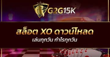สล็อต XO ดาวน์โหลด