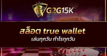 สล็อต true wallet