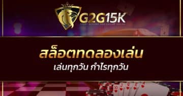 สล็อตทดลองเล่น