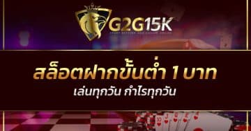 สล็อตฝากขั้นต่ำ 1 บาท