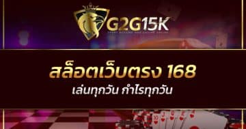 สล็อตเว็บตรง 168