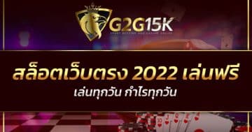 สล็อตเว็บตรง 2022 เล่นฟรี