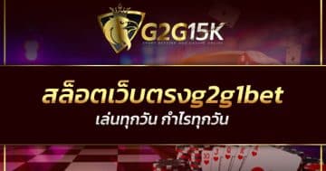 สล็อตเว็บตรงg2g1bet