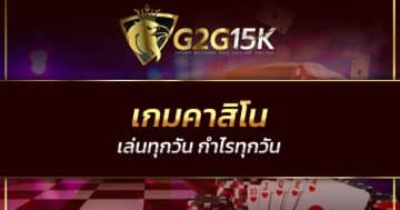 เกมคาสิโน