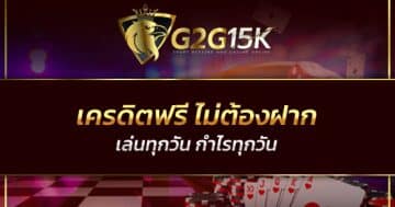 เครดิตฟรี ไม่ต้องฝาก