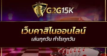 เว็บคาสิโนออนไลน์