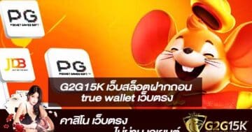 G2G15K เว็บสล็อตฝากถอน true wallet เว็บตรง