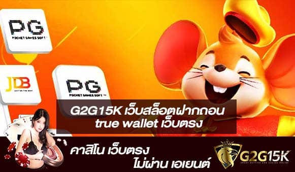 G2G15K เว็บสล็อตฝากถอน true wallet เว็บตรง
