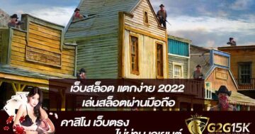 เว็บสล็อต แตกง่าย 2022 เล่นสล็อตผ่านมือถือ เครดิตเพิ่มฟรี ไม่ต้องแชร์ ไม่ต้องดาวน์โหลด