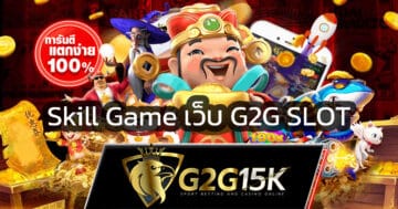 g2g15k เว็บสล็อต เว็บตรง ล่าสุด