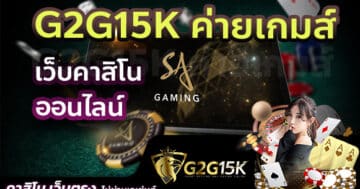 G2G15K ค่ายเกมส์ SA GAMING เว็บคาสิโนออนไลน์