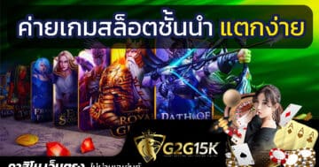 G2G เว็บตรง เครดิตฟรีแค่สมัครล่าสุด