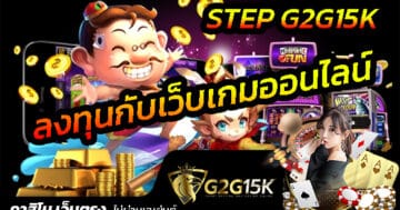 STEP G2G15K ลงทุนกับเว็บเกมออนไลน์