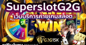 SuperslotG2G เว็บบริการค่ายเกมสล็อต