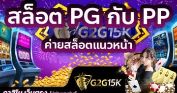 สล็อตPGกับPP ค่ายสล็อตชั้นนำ