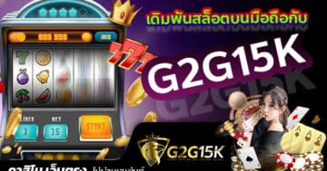 เดิมพันสล็อตบนมือถือกับ G2G15K