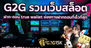 G2G รวมเว็บสล็อต ฝาก-ถอน true wallet ช่องทางฝากถอนที่เร็วที่สุด