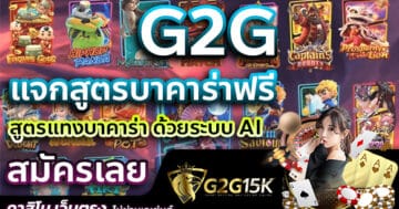 G2G แจกสูตรบาคาร่าฟรี สูตรแทงบาคาร่า ด้วยระบบ AI สมัครเลย