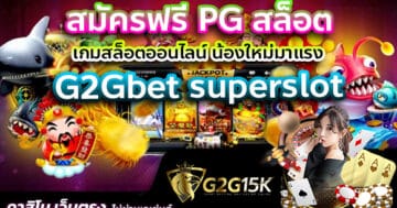 G2Gbet superslot สมัครฟรี PG สล็อต เกมสล็อตออนไลน์ น้องใหม่มาแรง