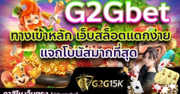 G2Gbet ทางเข้าหลัก เว็บสล็อตแตกง่าย แจกโบนัสมากที่สุด