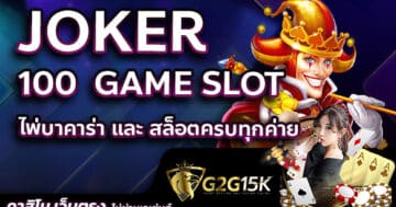 JOKER 100 GAME SLOT ไพ่บาคาร่า และ สล็อตครบทุกค่าย