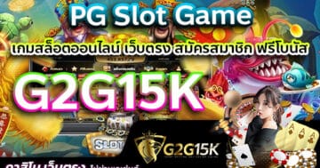 PG Slot Game G2G15K เกมสล็อตออนไลน์ เว็บตรง สมัครสมาชิก ฟรีโบนัส