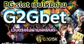 PG slot เว็บใหม่ค่าย G2Gbet เว็บตรงไม่ผ่านเอเย่นต์